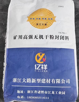 北京矿用高强无机干粉封闭料产品说明